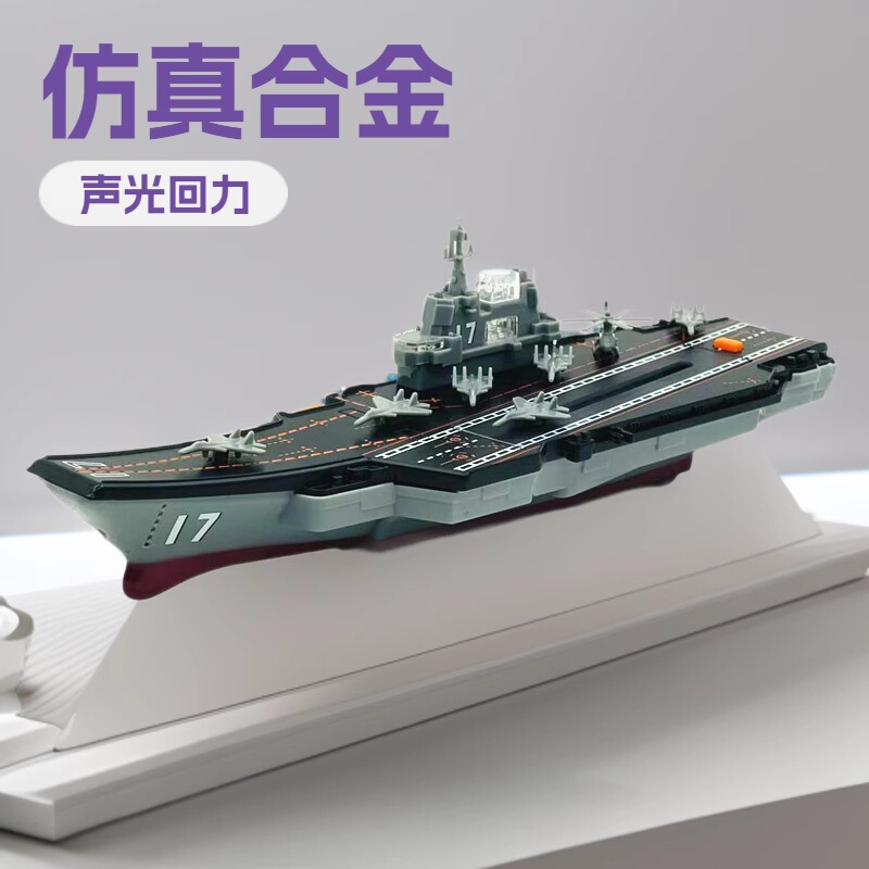 Children's Favorite Aircraft Carrier Alloy Model, Destroyer, Submarine, Pull-Back Sound and Light Toy, Realistic Ship, Boxed