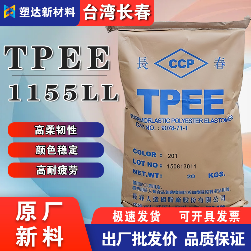 TPEE 台湾长春1155LL 抗氧化抗蠕变 高柔韧性 软管材 电缆护套