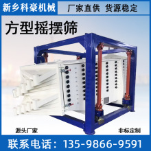 多種規格篩網長方形搖擺篩 河南方形搖擺篩 礦石粉方型搖擺篩