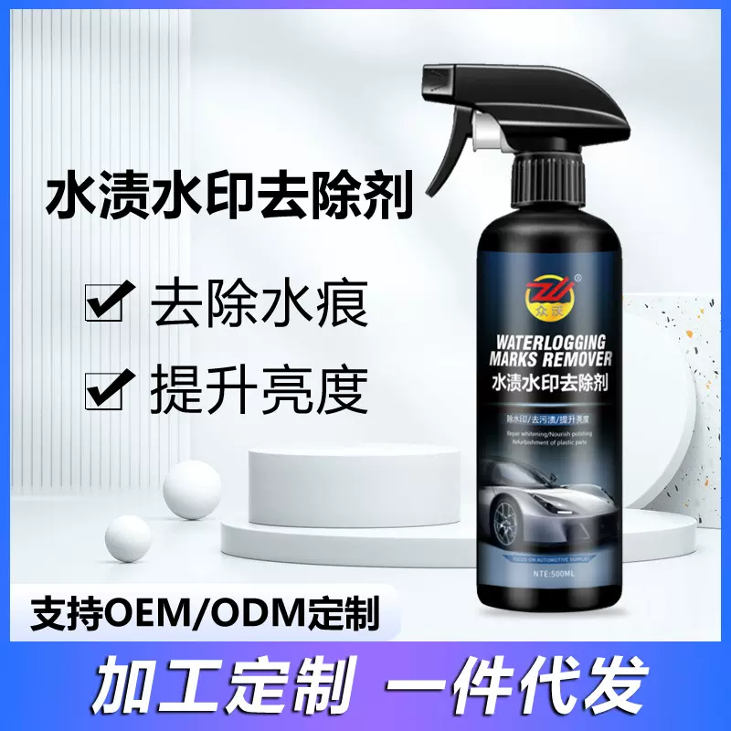 汽车水渍水印去除剂漆面清洁去污提升光泽养护漆面清洗剂