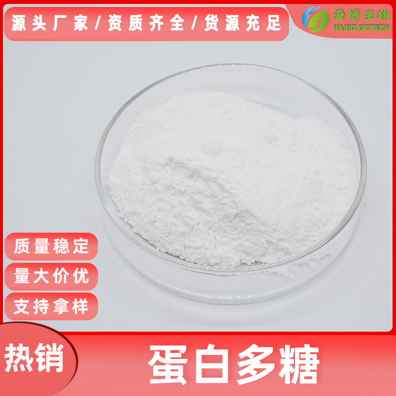 蛋白多糖98% 鲑鱼鼻软骨提取物 水溶性 蛋白聚糖 海博生物 100/袋