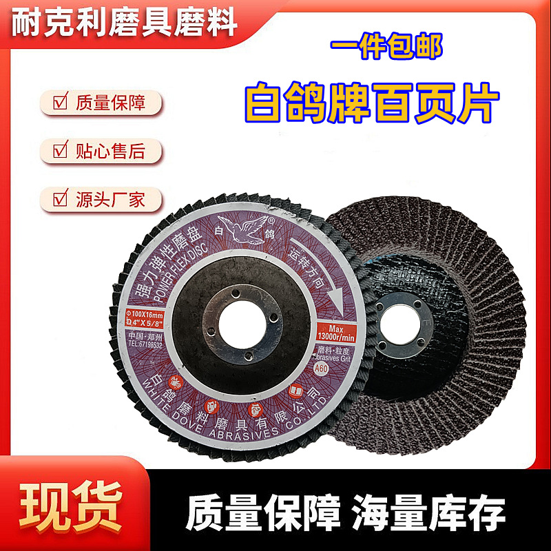 白鸽强力弹性磨盘百叶片百页片百叶轮抛光轮砂布轮角磨机打磨片