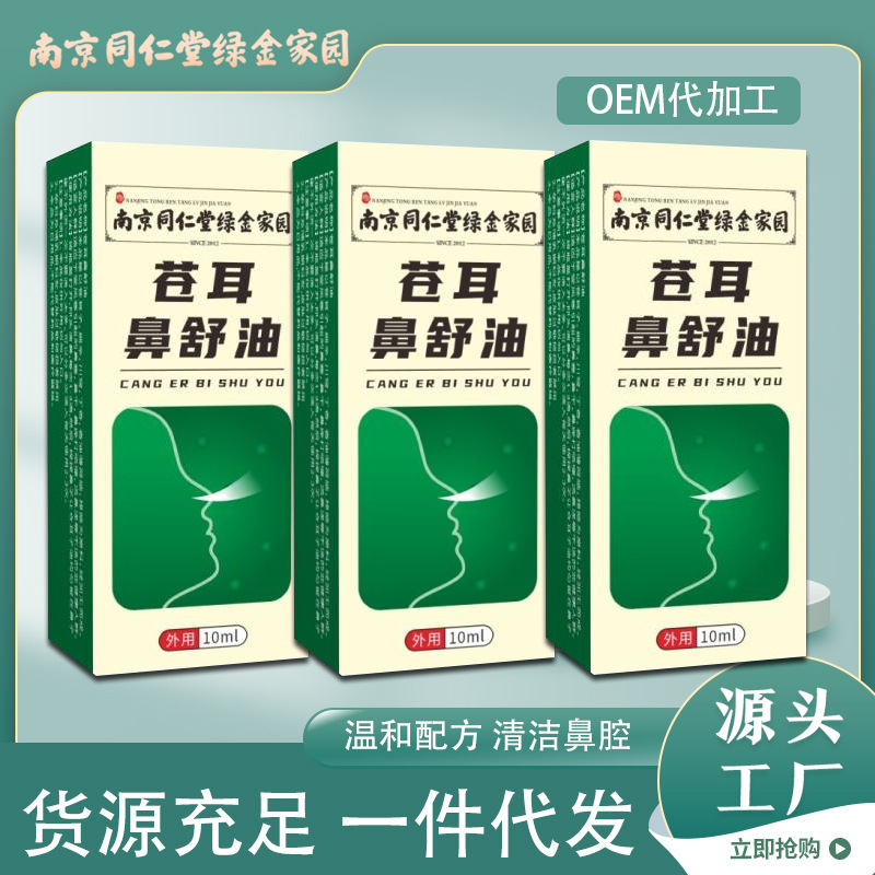 南京同仁堂の緑の金の家の蒼耳の鼻の油の鼻の乾燥している鼻の鼻の通は鼻の舒保の液体を貼って鼻の液を垂らします。|undefined