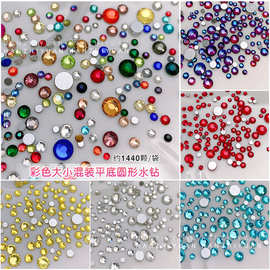 1440颗大小混美甲彩色平底小圆钻跨境爆款大王扇贴钻美甲饰品批发