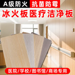 冰火板防火阻燃医疗洁净板抗菌饰面板硅酸钙玻镁板浸胶纸冰火板