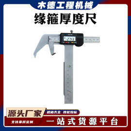 车辆轮缘测量尺GF989数显缘箍厚度尺地铁机车测量仪