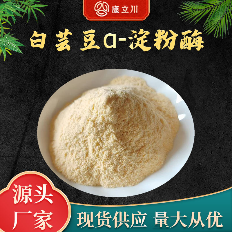 白芸豆提取物 α-淀粉酶 75%  白芸豆粉【1KG起订 现货包邮】