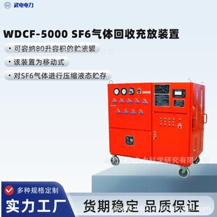 ������WDCF-5000 SF6���w���ճ���b�� ���ݼ{80���ݷe���AҺ��