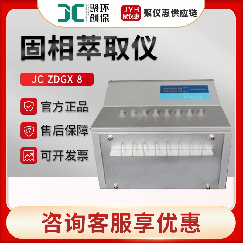 Juchuang JC-ZDGX-8 лабораторный экстрактор автоматический твердотельный экстрактор