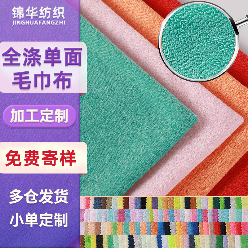 毛巾布料全涤毛巾布纺织针织面料布涤纶浴巾a类吸水速干面料定制