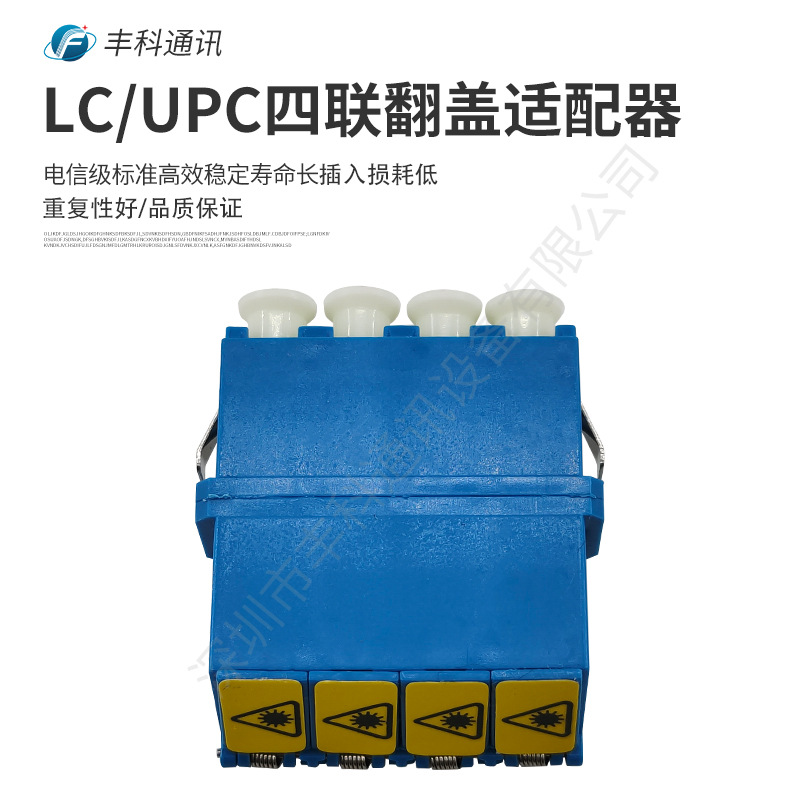 厂家直销LC/UPC四联单模短耳翻盖光纤适配器