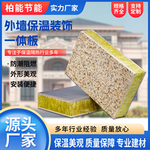 外墙保温装饰一体板复合岩棉板保温隔热外墙真石漆结构外墙保温板