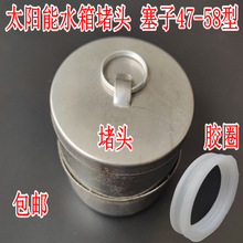 太陽能防水硅膠密封圈4758塑料不銹鋼電加熱真空集熱管口堵頭塞子