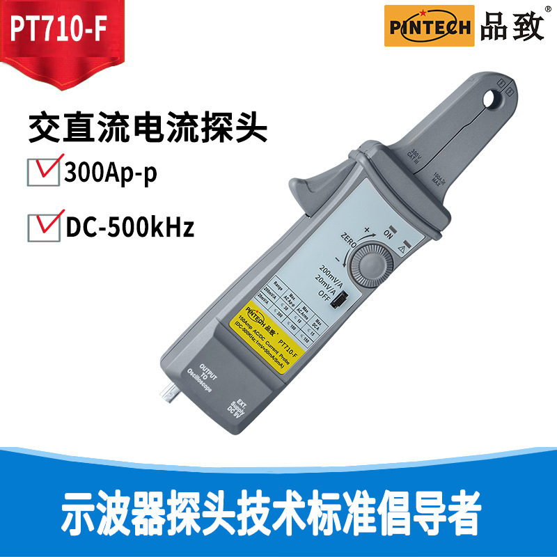 PINTECH品致示波器交直流电流探头PT710-F(500KHz 400Ap-p)