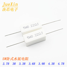 5W水泥电阻 卧式 2.7R/3R/3.3R/3.6R/3.9R/4R/4.3R/4.7R 5%