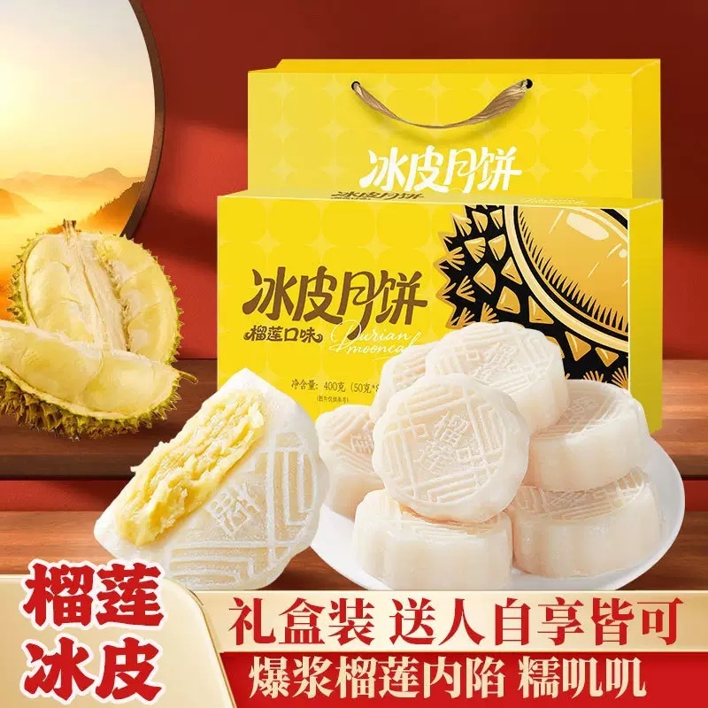 榴莲冰皮月饼中秋送礼糯叽叽零食糕点广式流心月饼礼盒装团购批发|undefined