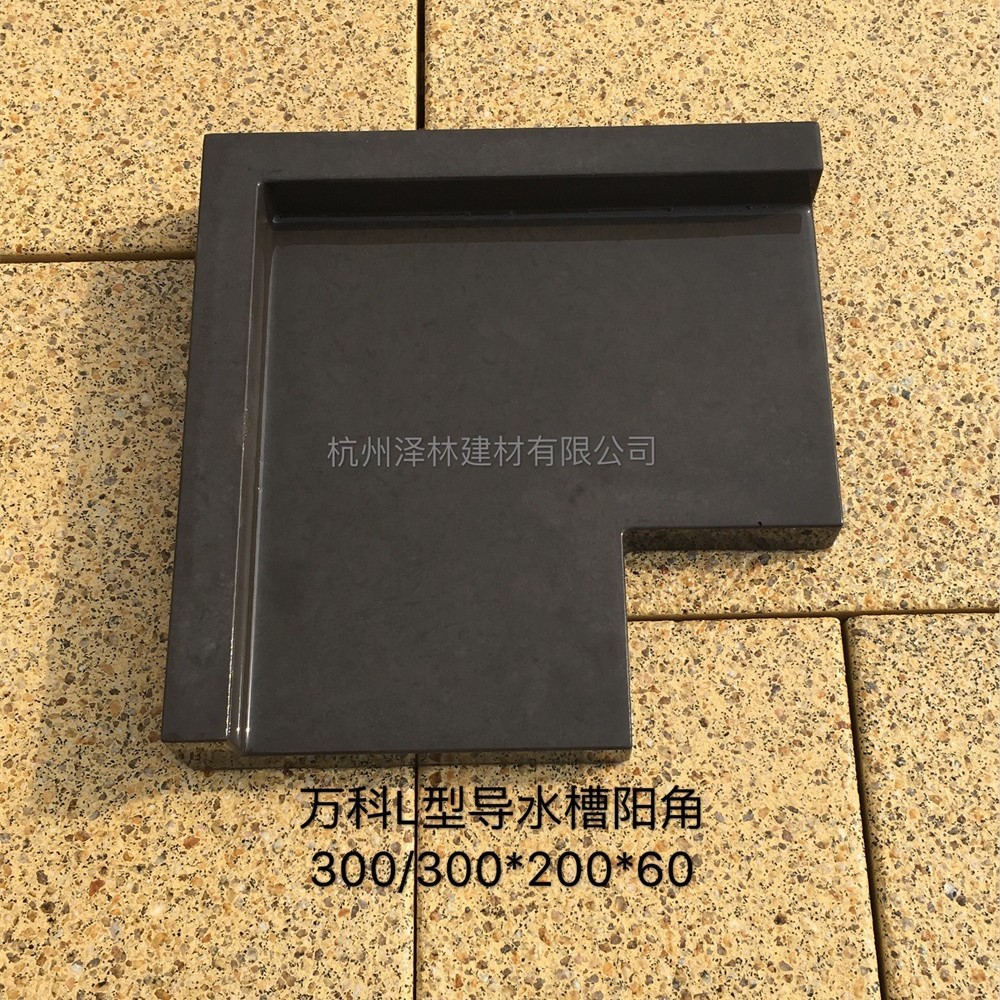清水混凝土PC砖300*300/200*60导水槽转角阴角-厦门万科专用
