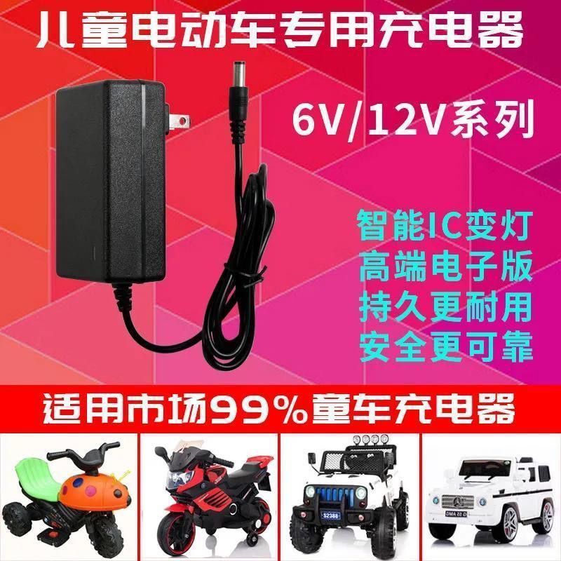 儿童电动车童车充电器摩托玩具汽车6V12V圆孔冲电器适配遥控四轮|undefined