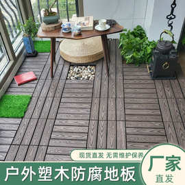塑木地板方块自铺拼接 户外室外公园庭院二代共挤wpc防腐木塑地板