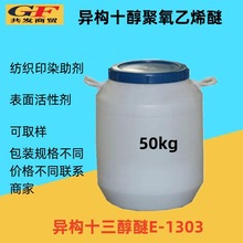 厂家表面活性剂 异构十醇聚氧乙烯醚E-1303乳化剂