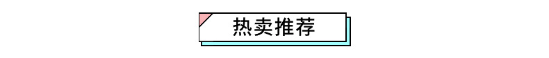 热卖推荐.jpg