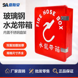 亚斯安船用玻璃钢水龙带箱5号箱不锈钢盘架皮龙箱 消防水带存放箱