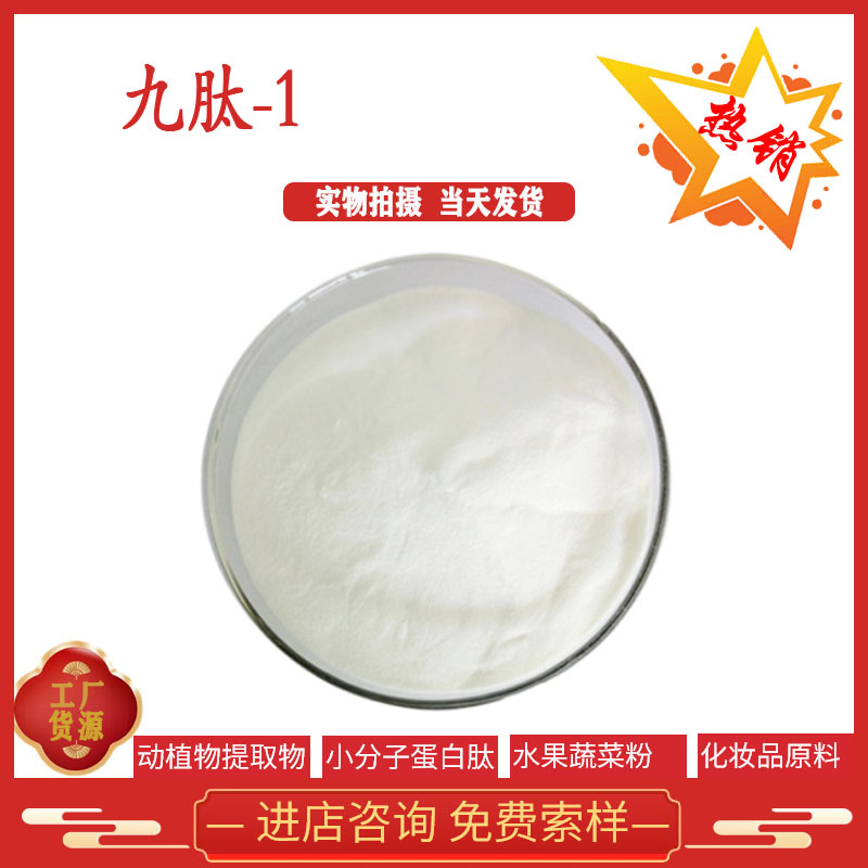 九胜肽 98% 九肽-1 化妆品原料 158563-45-2 现货供应 全国包邮
