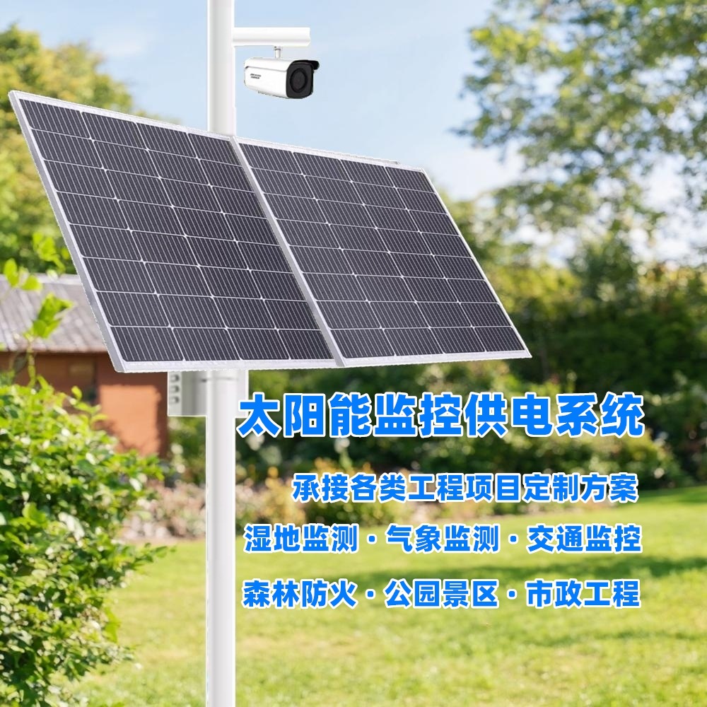 太阳能监控供电12V24V锂电池储能景区露营地安防监控风光互补供电