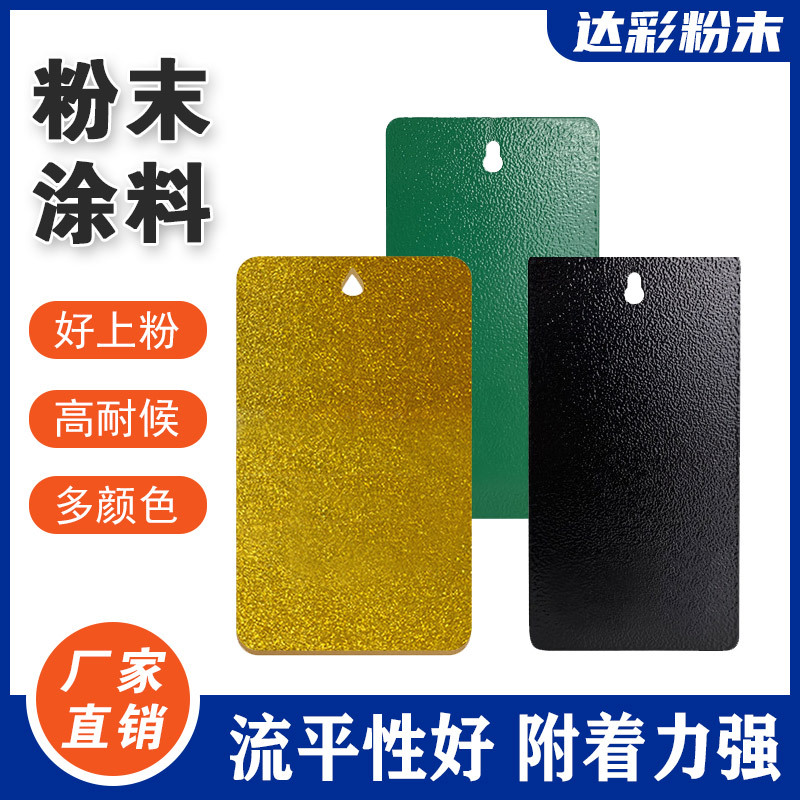 静电喷涂粉末户内户外金属粉末热固性粉末涂料防锈防腐粉流平好