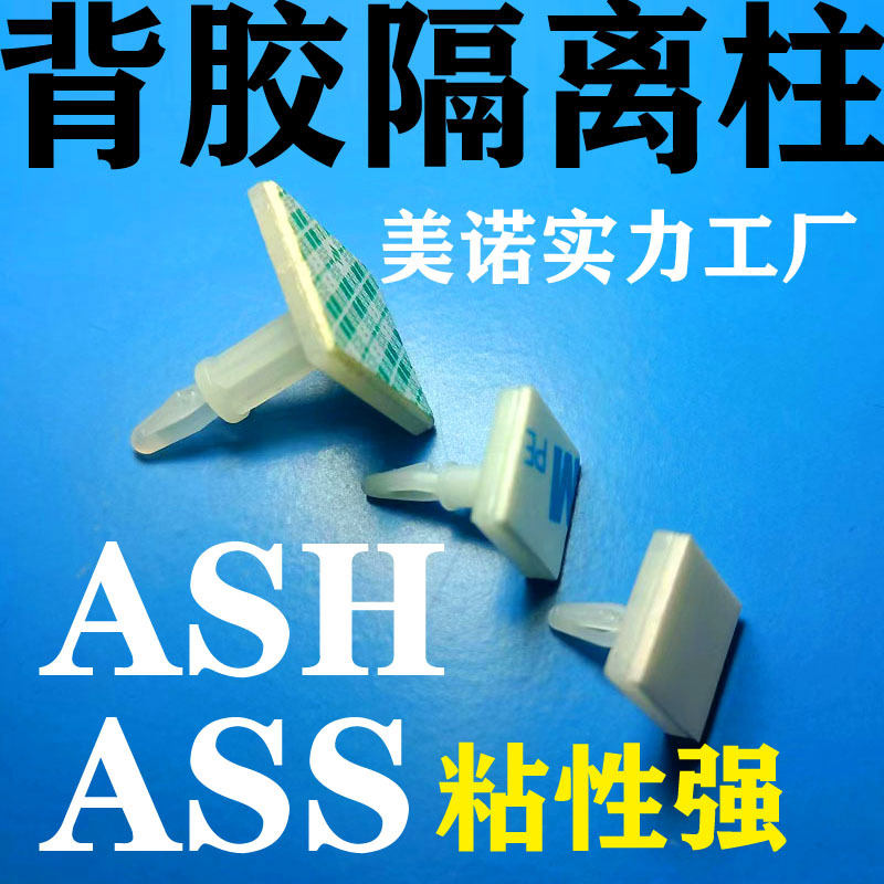 ASS塑料背胶隔离柱尼龙带胶间隔柱机箱主板粘贴式隔离柱支撑柱ASH