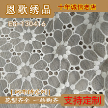 EG-130416  锦纶涤纶网绣花布 刺绣面料《厂家直销现货供应》