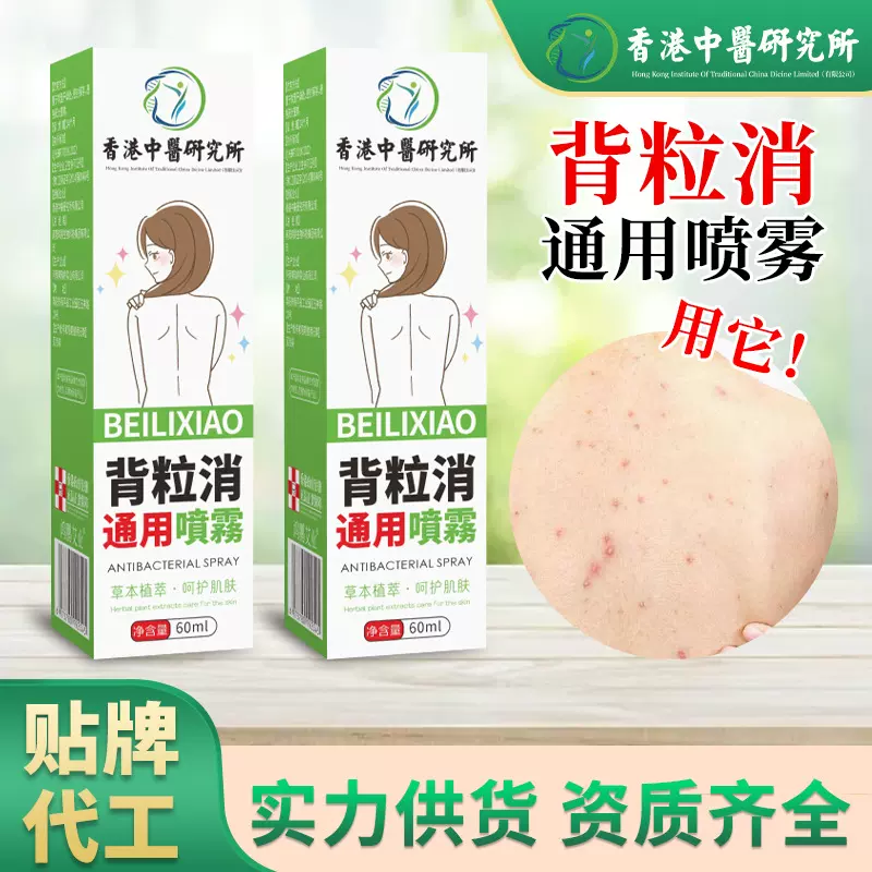 香港中医研究所背粒消通用喷雾皮肤护理液背部肌肤喷雾批发