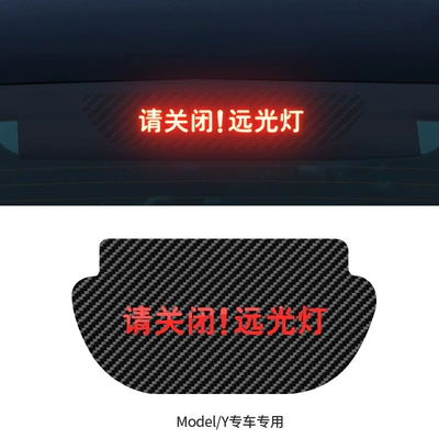 Other Automotive Exterior Supplies: car high brake light - model-y-please-turn-off-the-high-beam