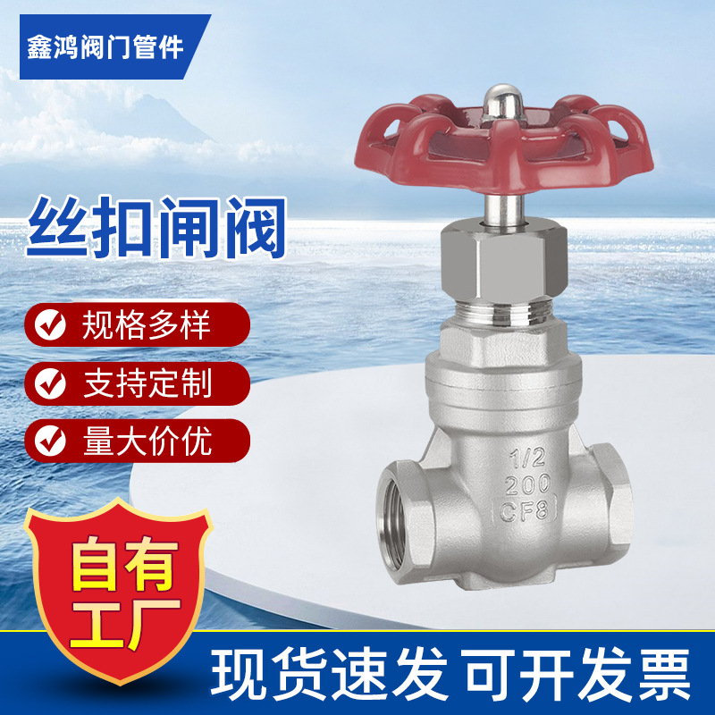 【优质】不锈钢闸阀 温州专业不锈钢阀门厂家 丝扣闸阀 水暖阀门