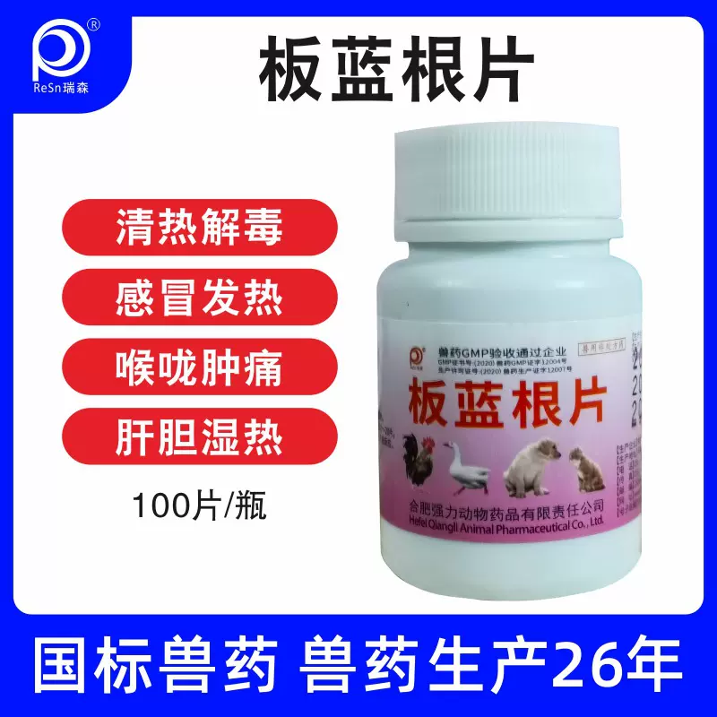 兽用药板蓝根片感冒发烧咳嗽喘流鼻涕咽喉肿鸭鹅鸽鸡药100片瓶装