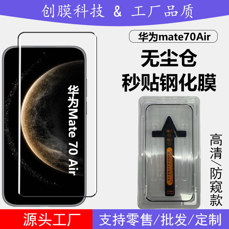 Suitable for Huawei Mate70Air Dust-Free Warehouse Second-Layer Tempered Glass Film 70Pro High-Definition Anti-Peep Curved Screen Glass Film