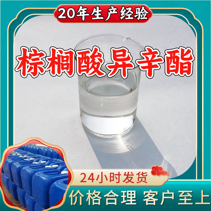 棕榈酸异辛酯 十六酸异辛酯 工厂直供满意的服务99%含量山东江苏