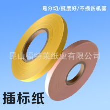 分切机插标纸模切机印刷机打标纸计数隔条纸飞标纸标签纸点数纸