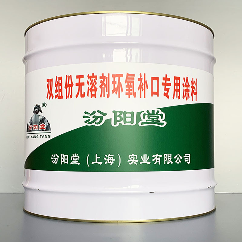 双组份无溶剂环氧补口专用涂料、专业销售、、值得信赖