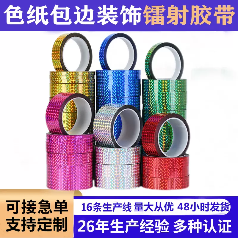 色纸包边多彩镭射胶带diy装饰常温闪光胶 礼物包装亚克力彩色胶带