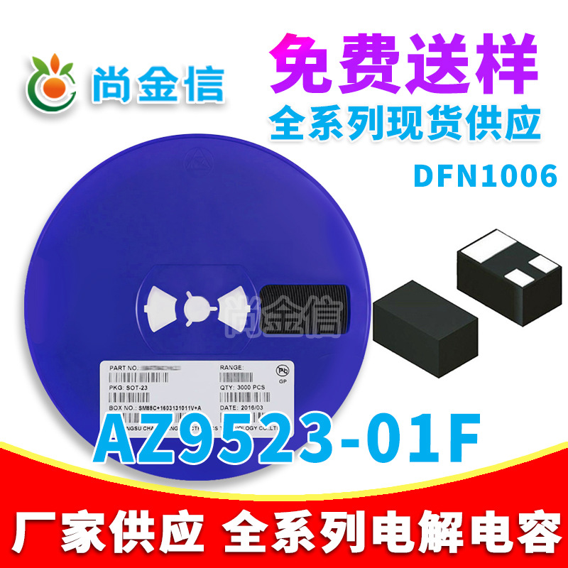ESD静电保护管 AZ9523-01F 封装 DFN1006 10K/盘 原厂