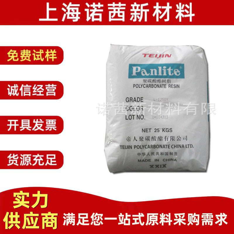 注塑级PC/嘉兴帝人L-1250Y/吹塑级 脱模级 阻燃级 透明级 高流动