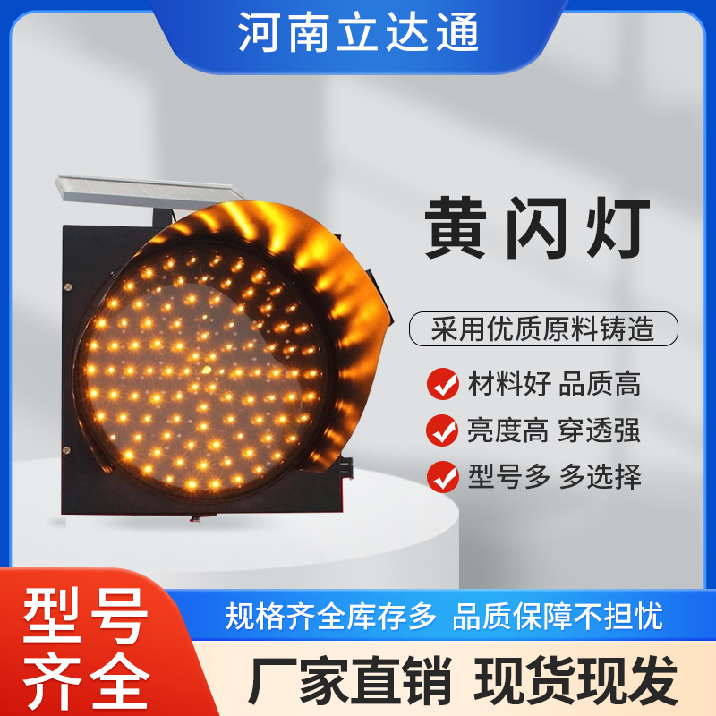 立达通300mm黄闪灯太阳能供电黄闪红慢灯爆闪灯