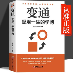 正版变通受用一生的学问善于变通成大事者的生存与竞争哲学成功-阿里巴巴