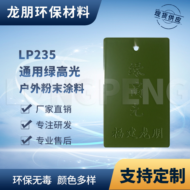 LP235 绿高光 桥梁金属表面喷塑粉 宁德粉末涂料龙朋塑粉防腐防锈