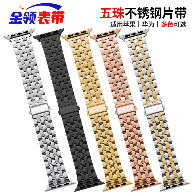 Suitable for Apple Watch Five-Bead Stainless Steel Strap iWatch Buckle Huawei Watch Strap Watch Band