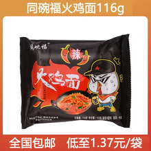 同碗福火鸡面116g泡面袋装方便面速食拌面热干面炸酱面一整箱批发