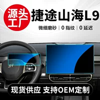 Подходит для 24 моделей Jetu Shanhai L9 Центральная навигация ЖК-дисплей экран стекло закаленная пленка защитная пленка