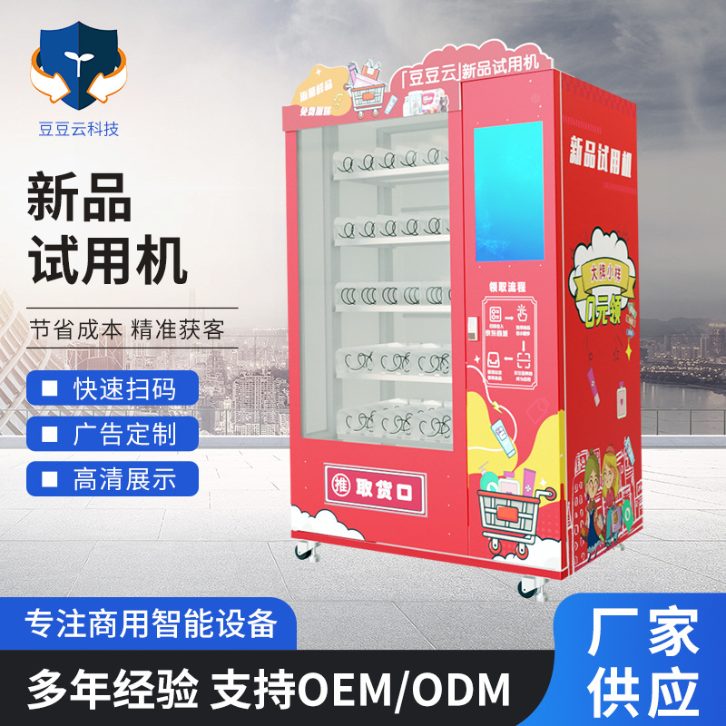 样品试用机全自动化妆品派样机无人商用自助贩卖机格子自动售货机