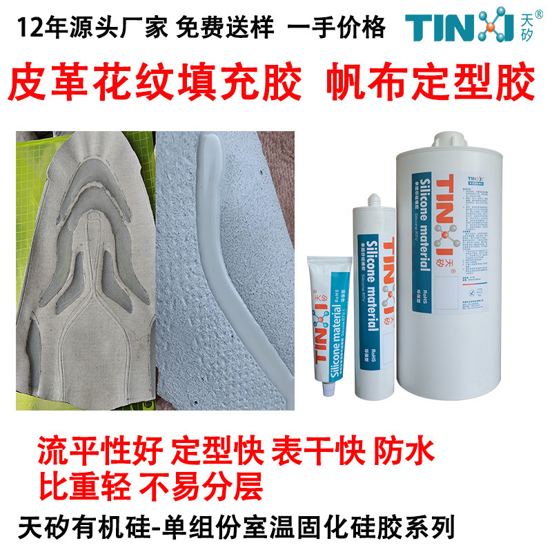 鞋面压花填充硅胶皮革帆布花纹定型胶流平性好耐折不收缩不开裂